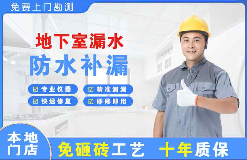 雨湖地下室漏水维修